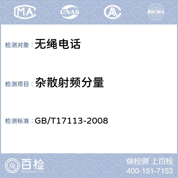 杂散射频分量 无绳电话机技术要求和测试方法 GB/T17113-2008 4.8.2.5