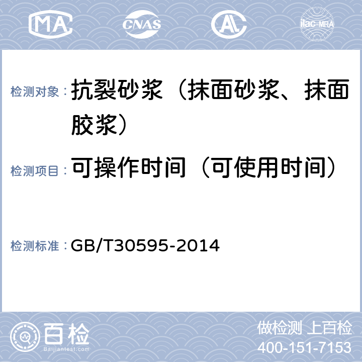 可操作时间（可使用时间） 《挤塑聚苯板（XPS）薄抹灰外墙外保温系统材料》 GB/T30595-2014 6.7.5