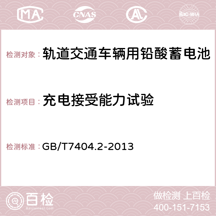 充电接受能力试验 轨道交通车辆用铅酸蓄电池第2部分：内燃机车用阀控式铅酸蓄电池 GB/T7404.2-2013 5.9