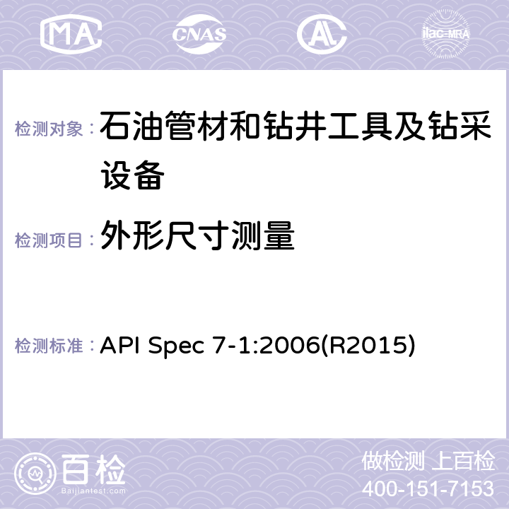 外形尺寸测量 API Spec 7-1:2006(R2015) 《旋转钻井钻柱构件规范》 API Spec 7-1:2006(R2015)