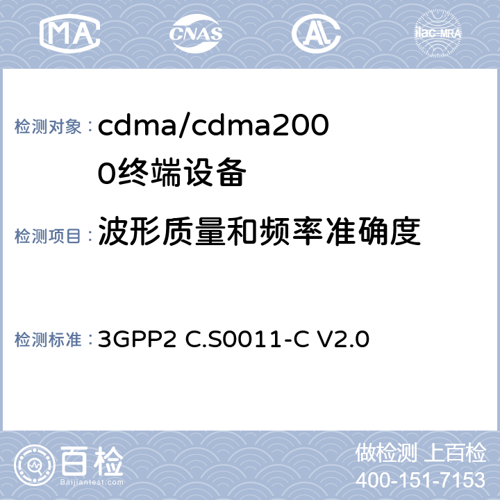 波形质量和频率准确度 cdma2000扩频移动台推荐的最低性能标准 3GPP2 C.S0011-C V2.0 4.3.4