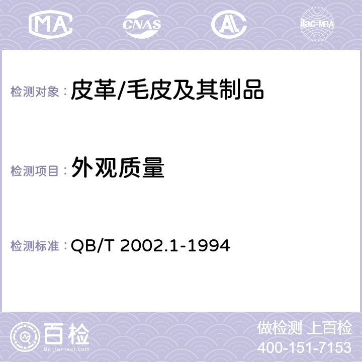 外观质量 皮革五金配件 电镀层技术条件 QB/T 2002.1-1994 6.1