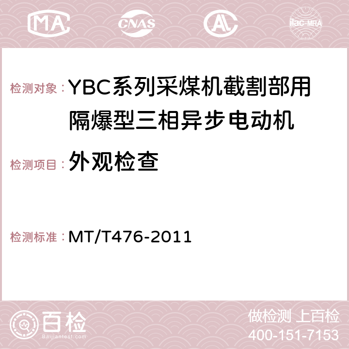 外观检查 YBC系列采煤机截割部用隔爆型三相异步电动机 MT/T476-2011 5.30