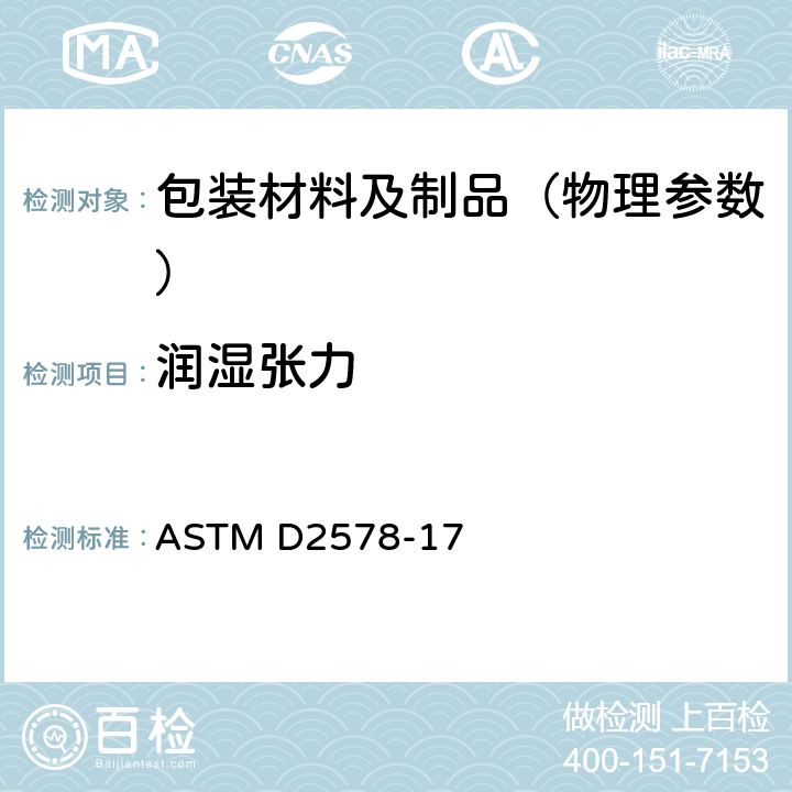 润湿张力 聚乙烯和聚丙烯薄膜润湿张力试验方法 ASTM D2578-17