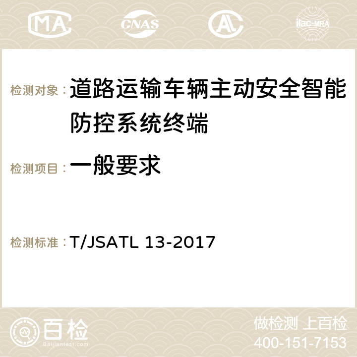 一般要求 T/JSATL 13-2017 道路运输车辆主动安全智能防控系统（终端技术规范）  4