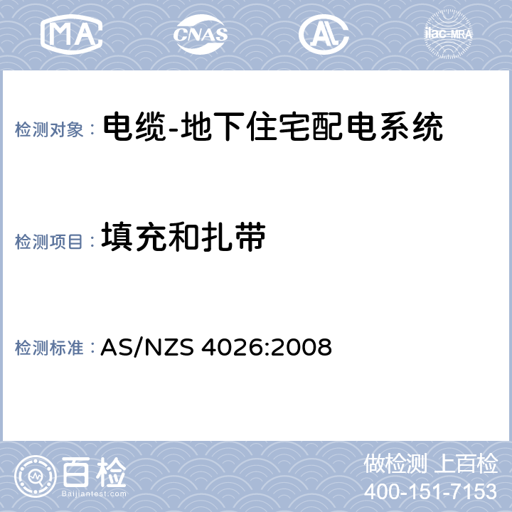 填充和扎带 电缆-地下住宅配电系统 AS/NZS 4026:2008