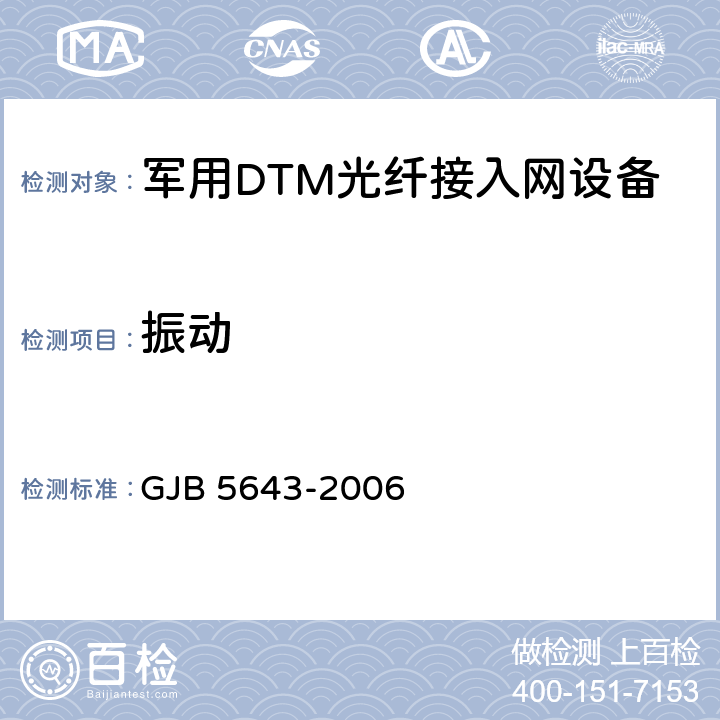 振动 军用DTM光纤接入网设备通用规范 GJB 5643-2006 4.6.9.5