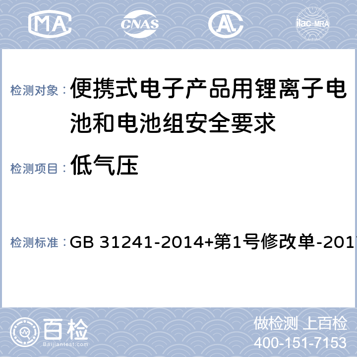 低气压 便携式电子产品用锂离子电池和电池组安全要求 GB 31241-2014+第1号修改单-2017 7.1、8.1