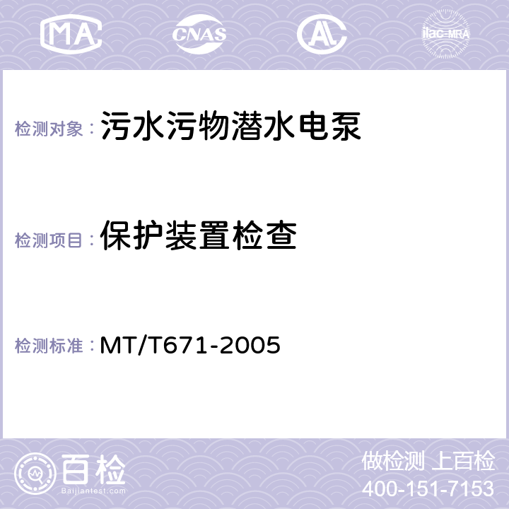 保护装置检查 煤矿用隔爆型潜水电泵 MT/T671-2005 7.00