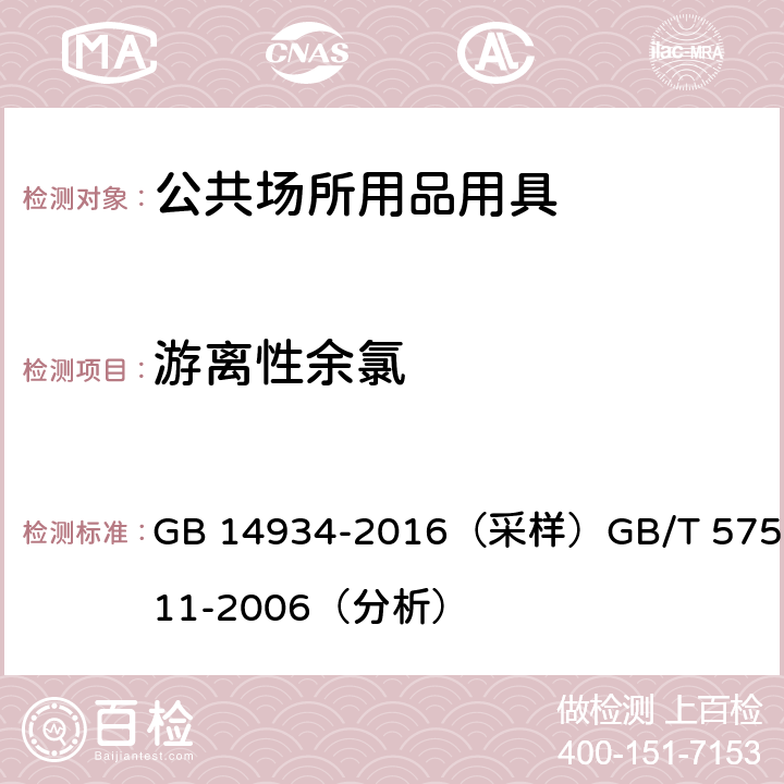 游离性余氯 食品安全国家标准 消毒餐（饮）具（采样）生活饮用水标准检验方法消毒剂指标 (分析) GB 14934-2016（采样）GB/T 5750.11-2006（分析） 附录A,1（采样） 1.1（分析）