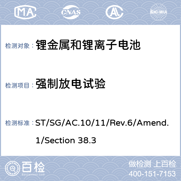 强制放电试验 联合国《关于危险货物运输的建议书 试验和标准手册》（即锂电池运输要求）第6版 修正1 ST/SG/AC.10/11/Rev.6/Amend.1/Section 38.3 38.3.4.8
