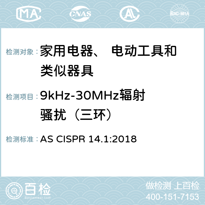 9kHz-30MHz辐射骚扰（三环） AS CISPR 14.1-2018 家用电器、 电动工具和 类似器具 AS CISPR 14.1:2018 4,5