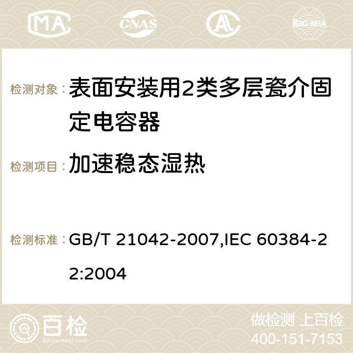 加速稳态湿热 电子设备用固定电容器 第22部分: 分规范 表面安装用2类多层瓷介固定电容器 GB/T 21042-2007,IEC 60384-22:2004 4.18