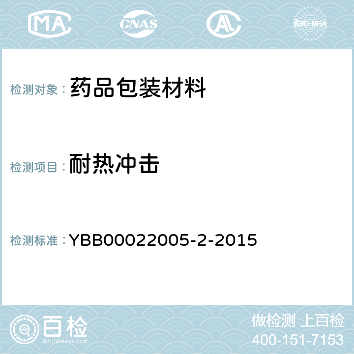 耐热冲击 国家药包材标准 中硼硅玻璃输液瓶 YBB00022005-2-2015