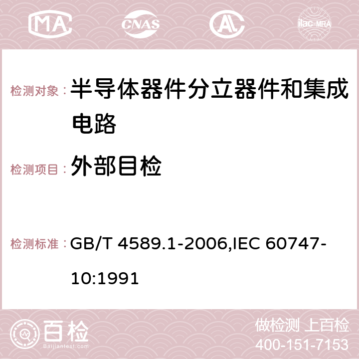 外部目检 半导体器件分立器件和集成电路总规范 GB/T 4589.1-2006,IEC 60747-10:1991 4.3.1.1