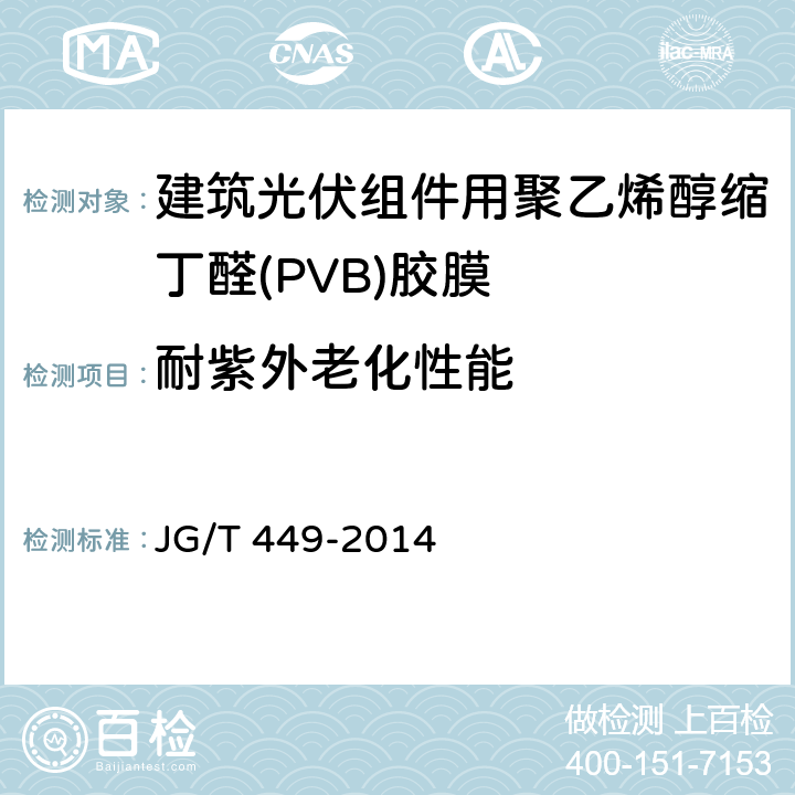 耐紫外老化性能 《建筑光伏组件用聚乙烯醇缩丁醛(PVB)胶膜》 JG/T 449-2014 6.17