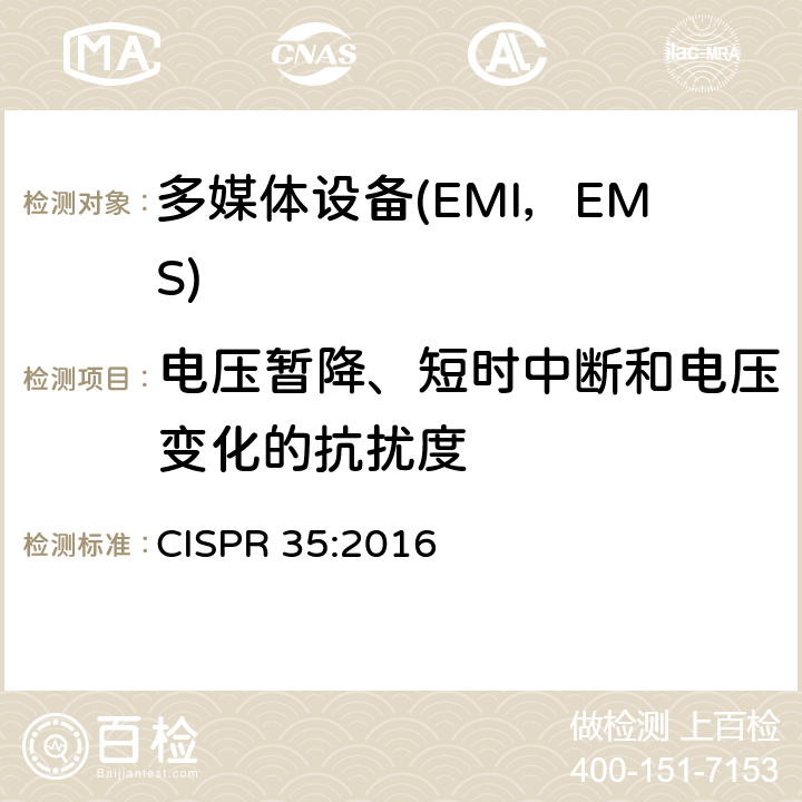 电压暂降、短时中断和电压变化的抗扰度 多媒体设备电磁兼容要求-抗扰度 CISPR 35:2016