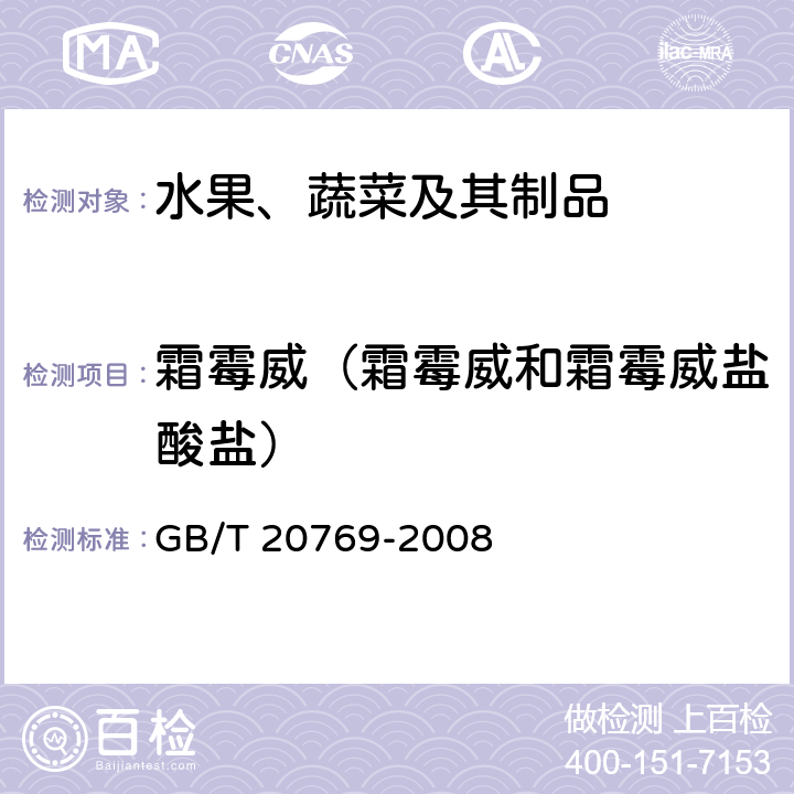 霜霉威（霜霉威和霜霉威盐酸盐） 水果和蔬菜中450种农药及相关化学品残留量的测定 液相色谱-串联质谱法 GB/T 20769-2008