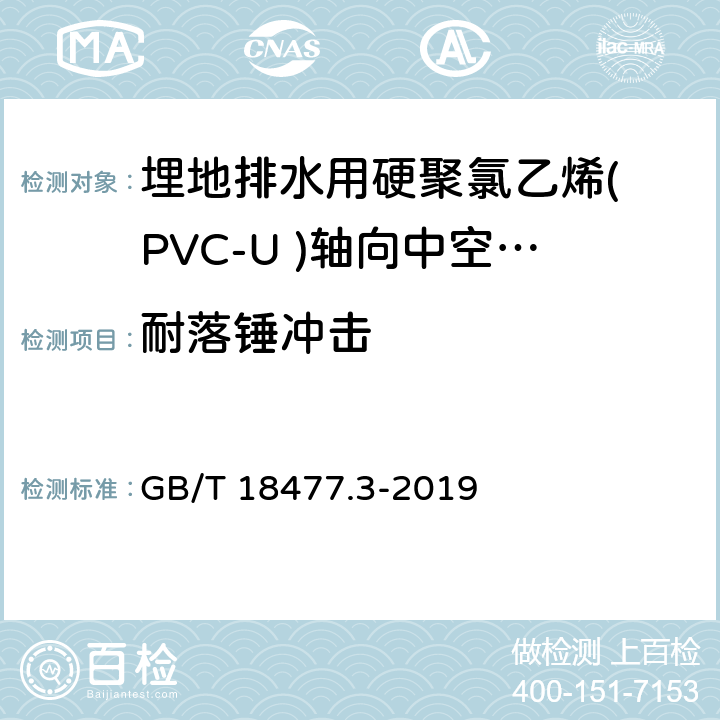 耐落锤冲击 《埋地排水用硬聚氯乙烯( PVC-U )结构壁管道系统 第3部分:轴向中空壁管材》 GB/T 18477.3-2019 8.4.4