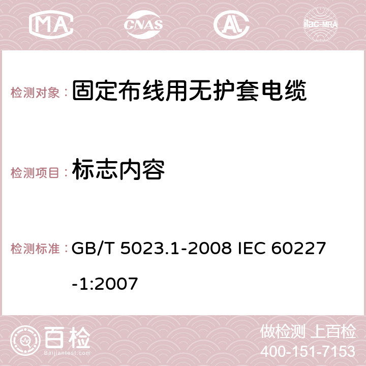 标志内容 额定电压450/750V及以下聚氯乙烯绝缘电缆 第1部分：一般要求 GB/T 5023.1-2008
 IEC 60227-1:2007 3.1