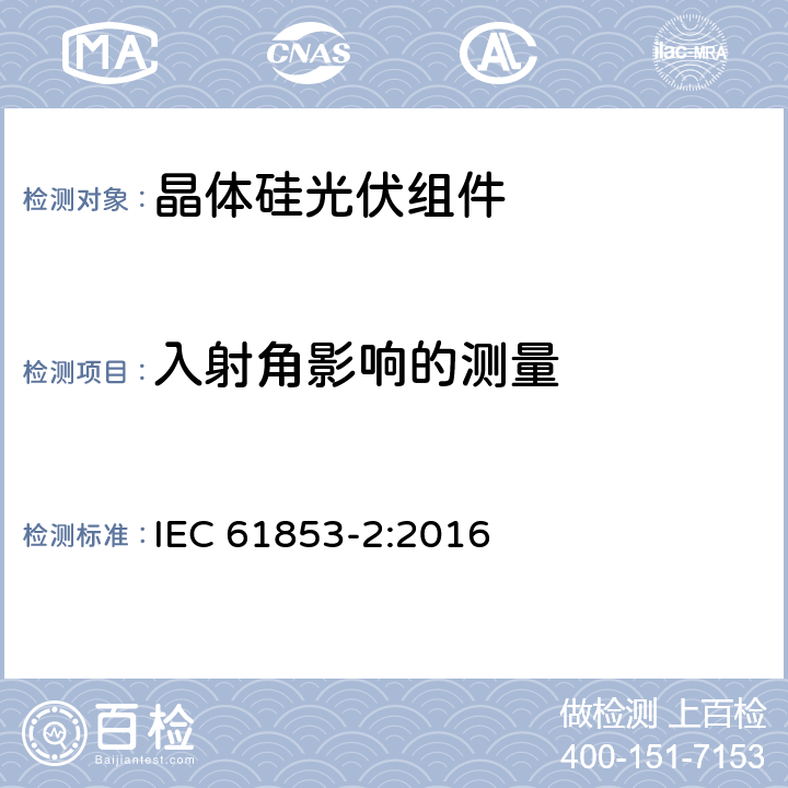 入射角影响的测量 光伏组件性能测试和能量评定 第2部分：光谱响应、入射角及组件工作温度测量 IEC 61853-2:2016 7.2