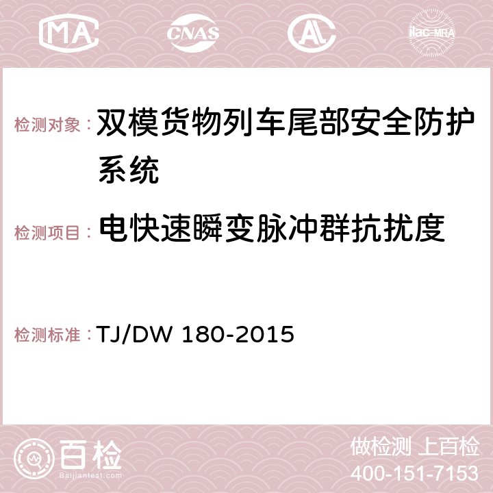 电快速瞬变脉冲群抗扰度 双模货物列车尾部安全防护设备暂行技术条件-列尾机车台（铁总运[2015]277号 ） TJ/DW 180-2015 13