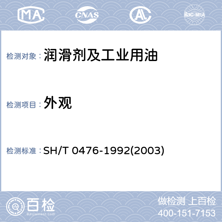 外观 L-HL液压油换油指标 SH/T 0476-1992(2003) 3.1