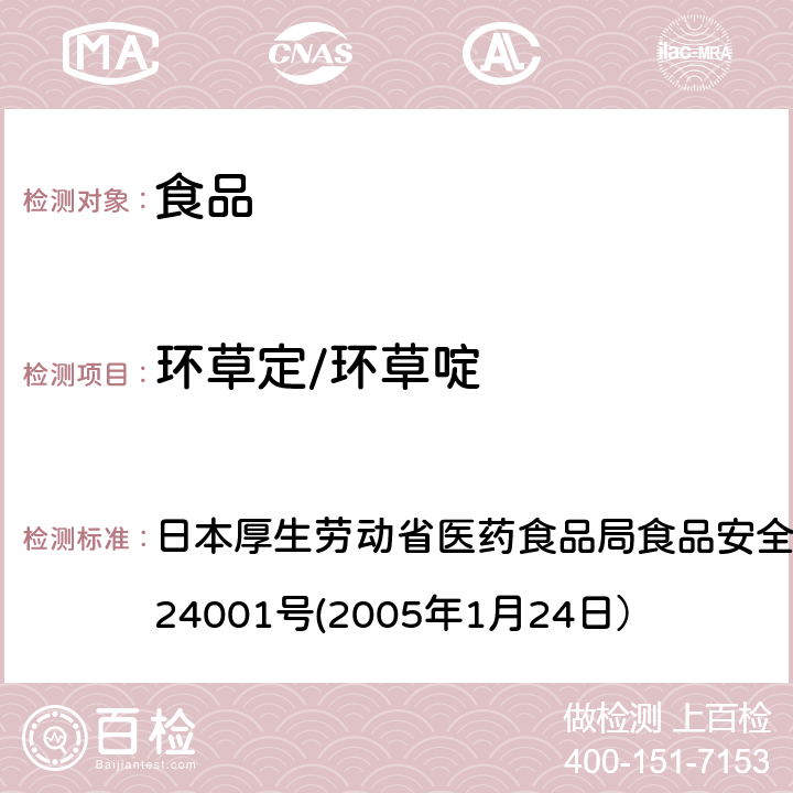 环草定/环草啶 食品中农药残留、饲料添加剂及兽药的检测方法 日本厚生劳动省医药食品局食品安全部长通知 食安发第0124001号(2005年1月24日）