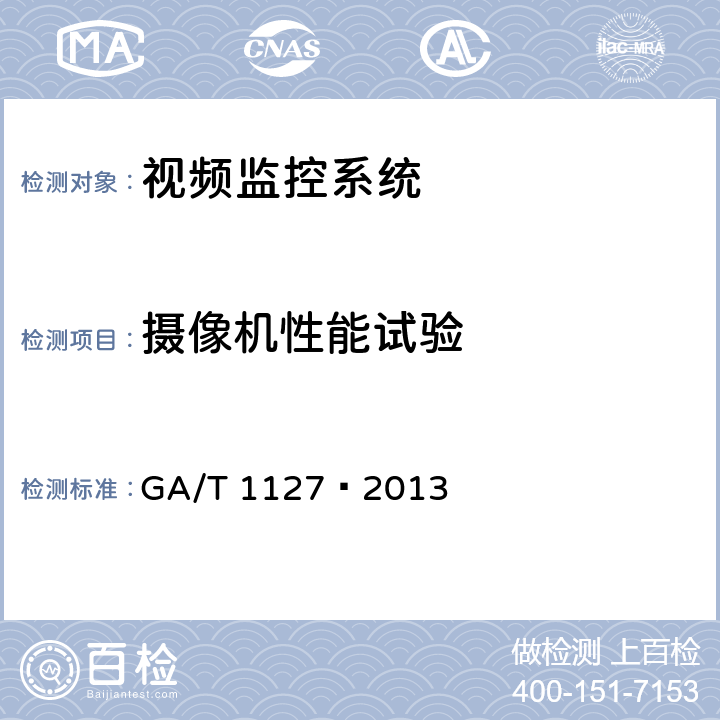 摄像机性能试验 GA/T 1127-2013 安全防范视频监控摄像机通用技术要求