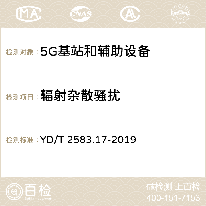 辐射杂散骚扰 蜂窝式移动通信设备电磁兼容性能要求和测量方法 第17部分：5G基站及其辅助设备 YD/T 2583.17-2019 8.1