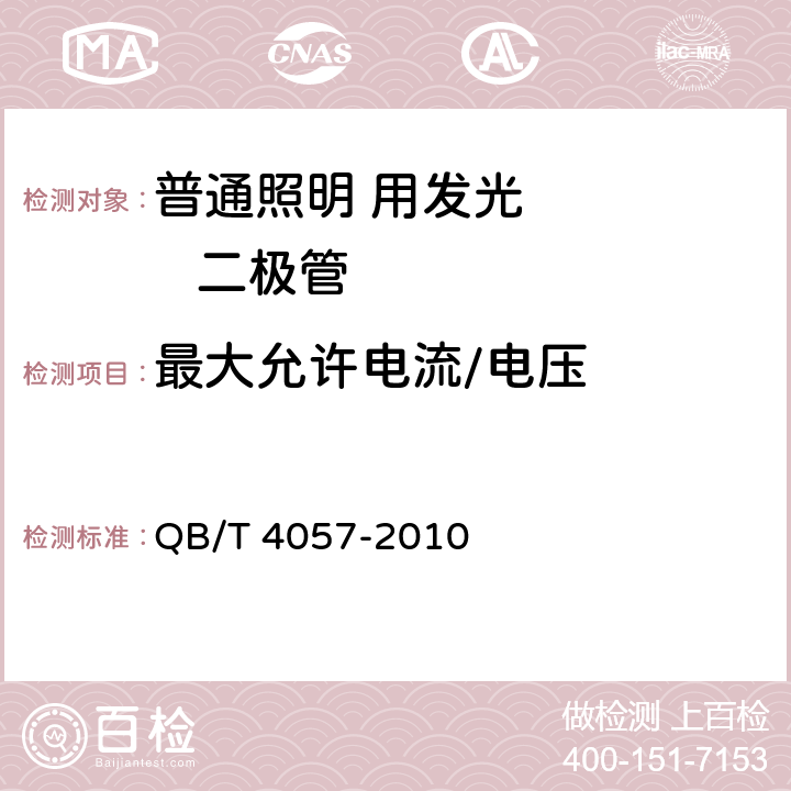 最大允许电流/电压 普通照明用发光二极管性能要求 QB/T 4057-2010 5.3