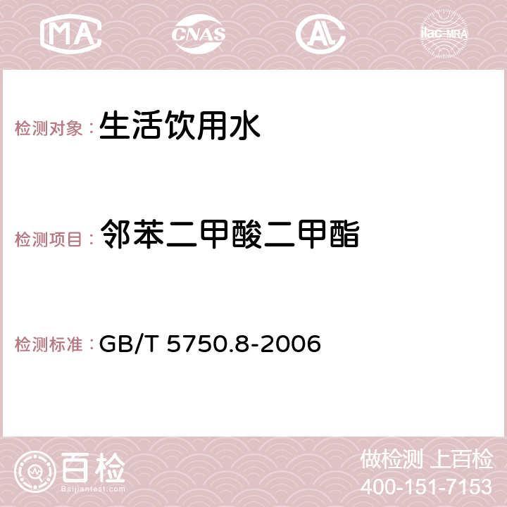 邻苯二甲酸二甲酯 生活饮用水标准检验方法 有机物指标 GB/T 5750.8-2006 附录B