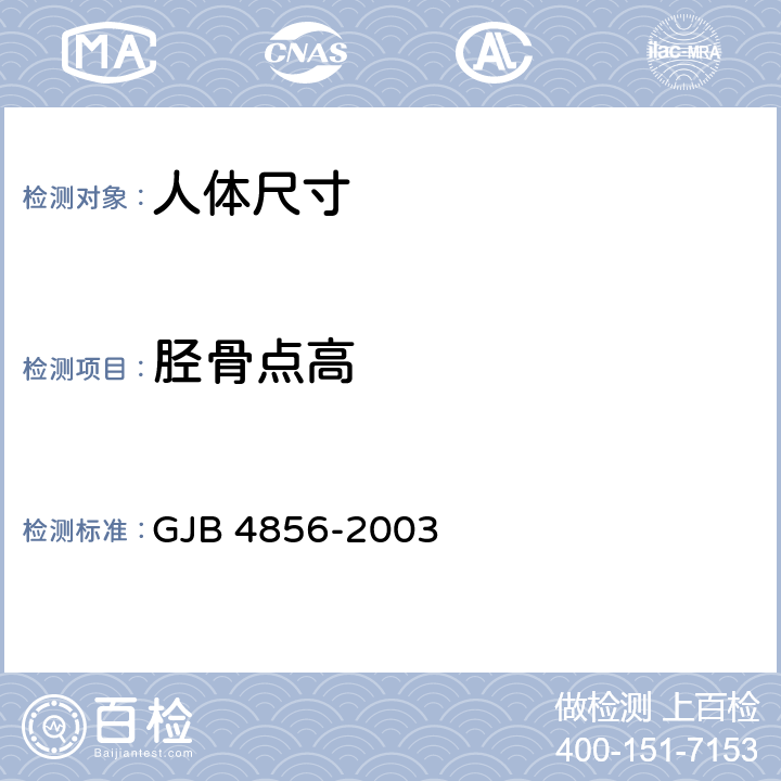 胫骨点高 中国男性飞行员身体尺寸 GJB 4856-2003 B.2.39　