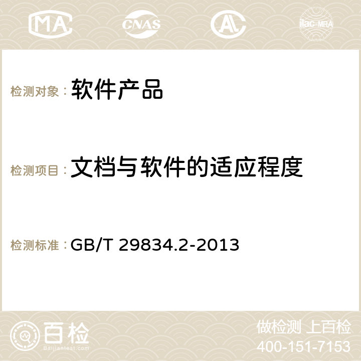 文档与软件的适应程度 GB/T 29834.2-2013 系统与软件维护性 第2部分:度量方法