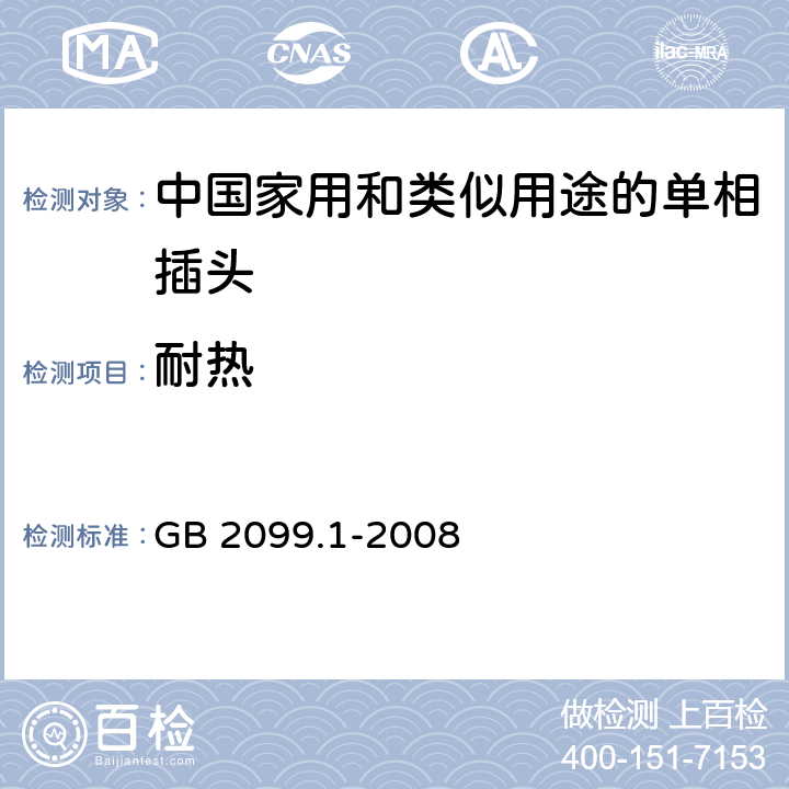 耐热 家用和类似用途插头插座　第1部分：通用要求 GB 2099.1-2008 25