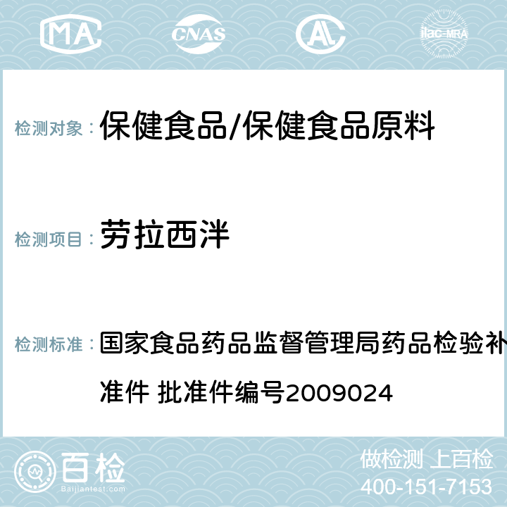 劳拉西泮 安神类中成药中非法添加化学品检测方法 国家食品药品监督管理局药品检验补充检验方法和检验项目批准件 批准件编号2009024