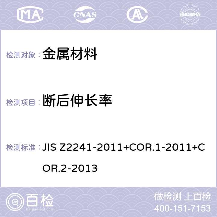 断后伸长率 金属材料拉伸试验方法 JIS Z2241-2011+COR.1-2011+COR.2-2013