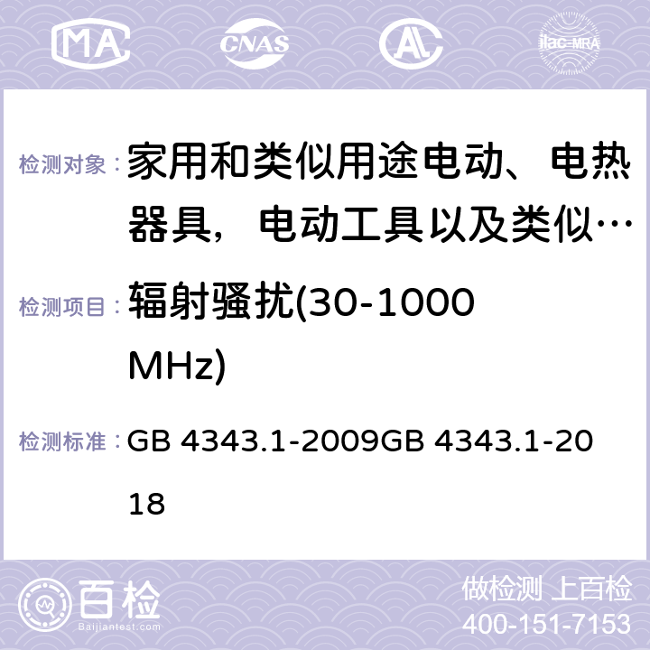 辐射骚扰(30-1000MHz) 电动、电热器具,电动工具以及类似电器无线电干扰特性 GB 4343.1-2009
GB 4343.1-2018 4.3,5.3