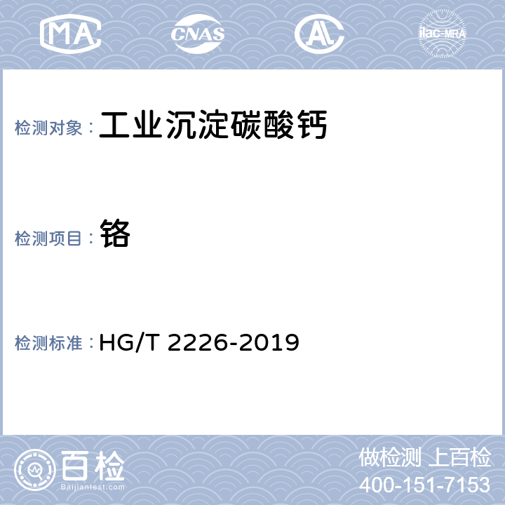 铬 普通工业沉淀碳酸钙 HG/T 2226-2019 6.16