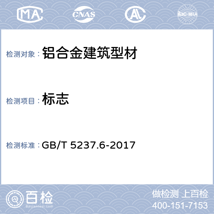 标志 GB/T 5237.6-2017 铝合金建筑型材 第6部分：隔热型材