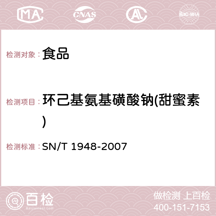 环己基氨基磺酸钠(甜蜜素) SN/T 1948-2007 进出口食品中环已基氨基磺酸钠的检测方法 液相色谱-质谱/质谱法