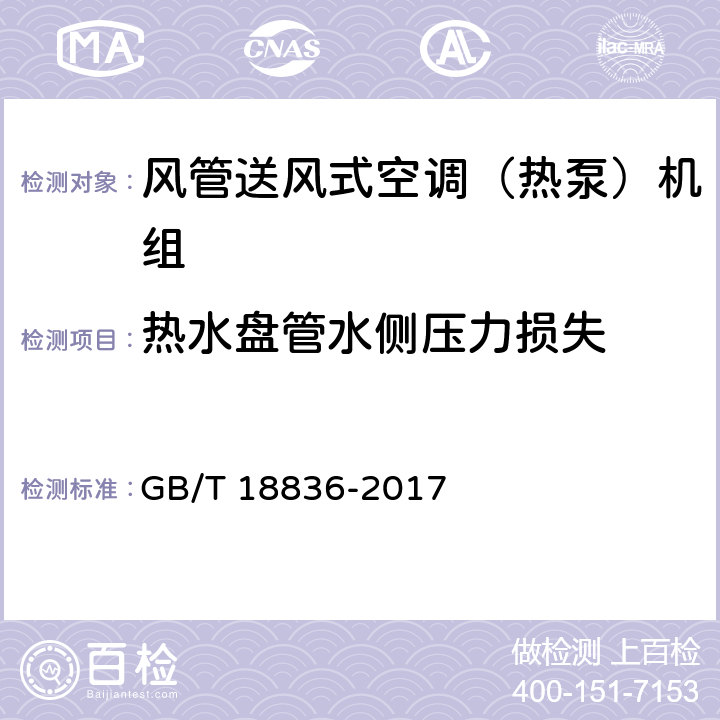 热水盘管水侧压力损失 风管送风式空调（热泵）机组 GB/T 18836-2017 5.3.9