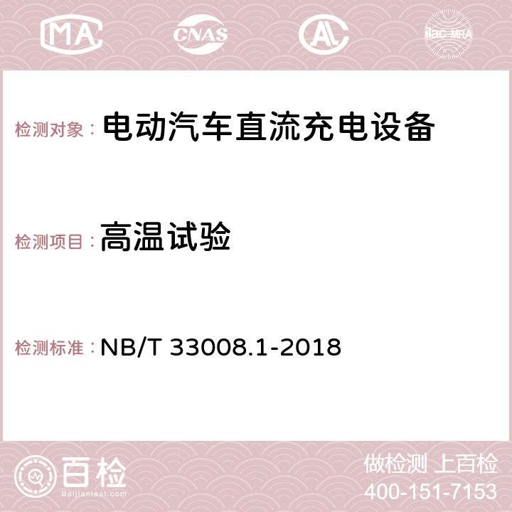 高温试验 电动汽车充电设备检验试验规范 第1部分非车载充电机 NB/T 33008.1-2018 5.24