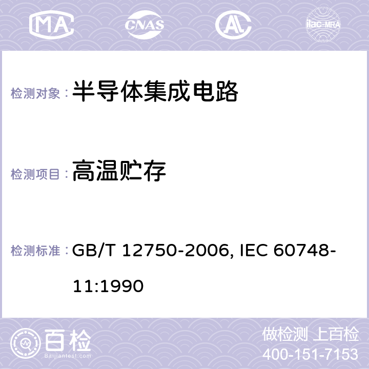 高温贮存 半导体器件 集成电路 第11部分:半导体集成电路分规范(不包括混合电路) GB/T 12750-2006, IEC 60748-11:1990 7 表5 C7