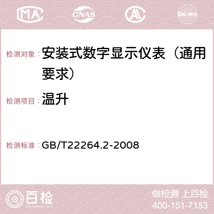 温升 安装式数字显示电测量仪表 第2部分:电流表和电压表的特殊要求 GB/T22264.2-2008 7.2.2