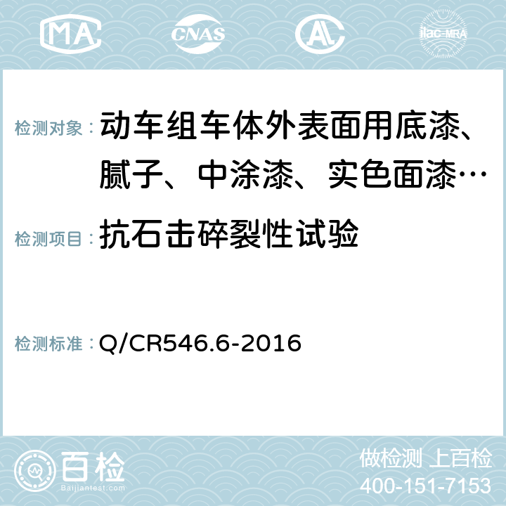 抗石击碎裂性试验 动车组用涂料与涂装 第6部分：涂装检查 Q/CR546.6-2016 附录A