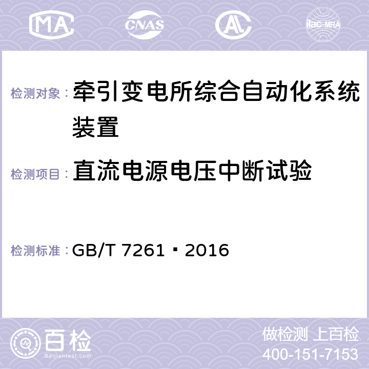 直流电源电压中断试验 继电保护和安全自动装置基本试验方法 GB/T 7261—2016 14.3.14