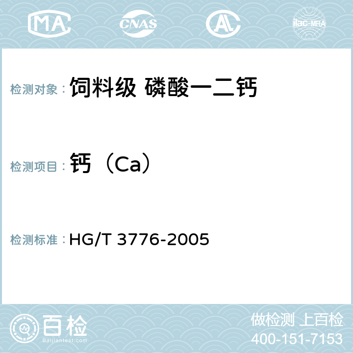 钙（Ca） 饲料级 磷酸一二钙 HG/T 3776-2005