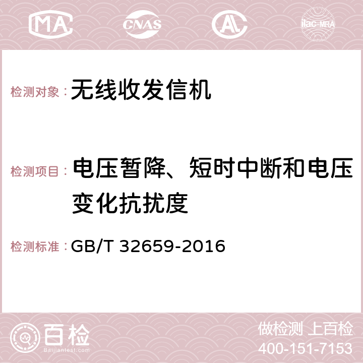 电压暂降、短时中断和电压变化抗扰度 专用数字对讲设备技术要求和测试方法 GB/T 32659-2016 5.2