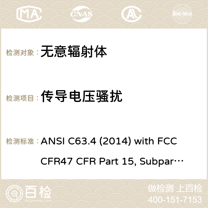 传导电压骚扰 低压电子和电子设备在9 kHz到40 GHz范围内的美国国家标准无线电噪音发射测试方法 ANSI C63.4 (2014) with FCC CFR47 
CFR Part 15, Subpart B 15.107